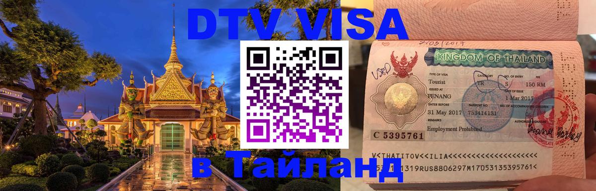 Электронная виза DTV в Тайланд 