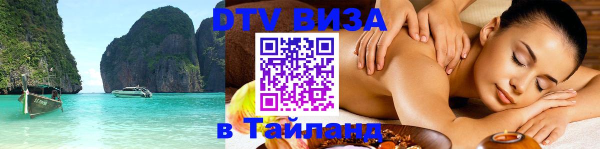 VISA в Тайланд для удалёнщиков 